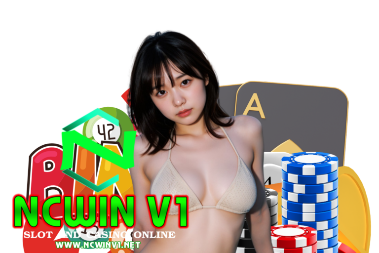 ncwin v1 ฝากถอน