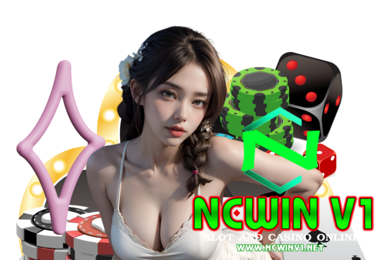 ncwin เว็บตรง